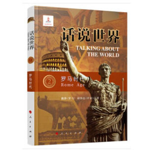 话说世界（2）：罗马时代 魏静.胡伟达 历史 历史普及读物 世界各国和地区史 新华书店正版图书籍 人民出版社
