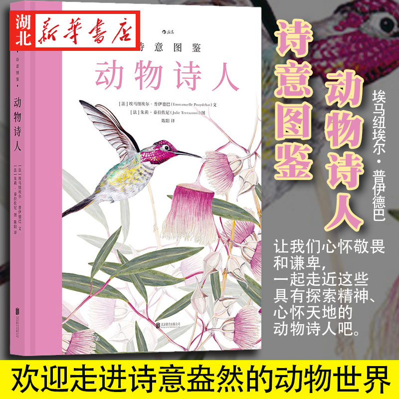 诗意图鉴 动物诗人 诗意图鉴系列 唯美手绘水彩插图 经典文学赏析 动物图鉴水彩插画文艺科普绘本书籍 新华书店正版