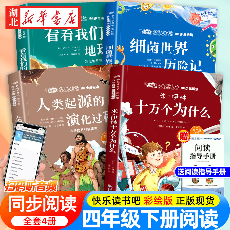 四年级下册快乐读书吧全套十万个为什么米伊林细菌世界历险记看看我们的地球李四光人类起源的演化过程贾兰坡4年级阅读课外书正版-封面