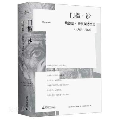 新华书店正版 门槛 沙 埃德蒙雅贝斯诗全集1943-1988 影响了知名哲学家和思想家的外国文学诗歌集鉴赏图书籍 广西师范大学出版社