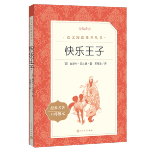 快乐王子 奥斯卡·王尔德著 小学生版语文课外世界经典名作阅读丛书人民文学出版社 小学生课外阅读书籍小学文学名著书籍新华正版