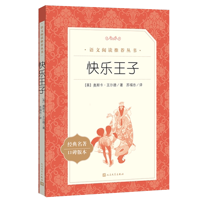 快乐王子人民文学出版社