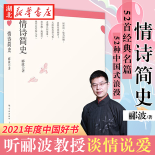 2021中国好书 情 听郦波教授谈 情诗简史 立体呈现情诗在中华文明历史长河中 52首经典 名篇 说 勾连千年情辞 爱 发展面貌