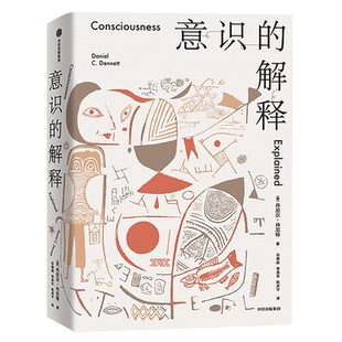 意识的解释 丹尼尔·丹尼特 著 与道金斯 侯世达齐名的思想家探讨人类最深奥的问题 作者被称为“下一个罗素” 中信 湖北新华正版