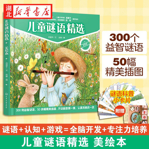 儿童儿童谜语精选精装美绘本