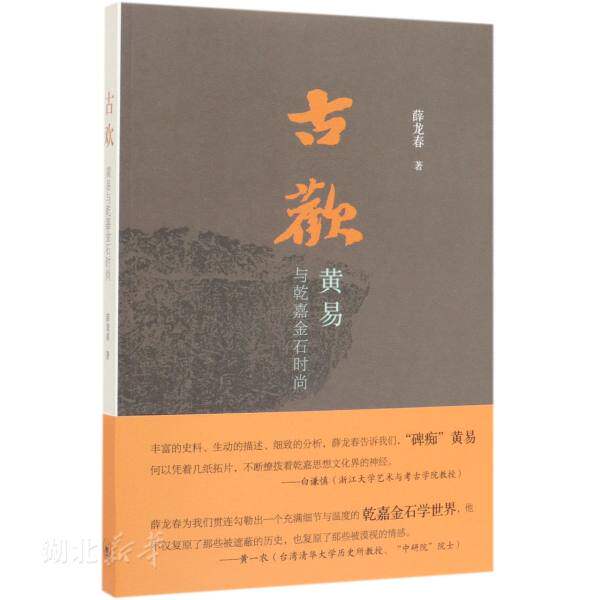 正版 古欢:黄易与乾嘉金石时尚 薛龙春著 从黄易发现武梁祠 展开对乾嘉金石活动的生动记述 金石收藏  乾嘉金石学的社会生态样貌怎么样,好用不?