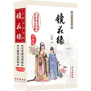 新华书店正版图书籍 无障碍读名著 镜花缘 李汝珍 注音解词 世界名著中国古典文学作品 长春出版社