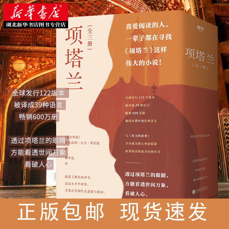 正版 三册项塔兰123 格里高利大卫罗伯兹 著磨铁图书喜爱阅读的人一生都在寻找的伟大小说文学经典世界名著畅销书排行榜项塔兰全集属于什么档次？