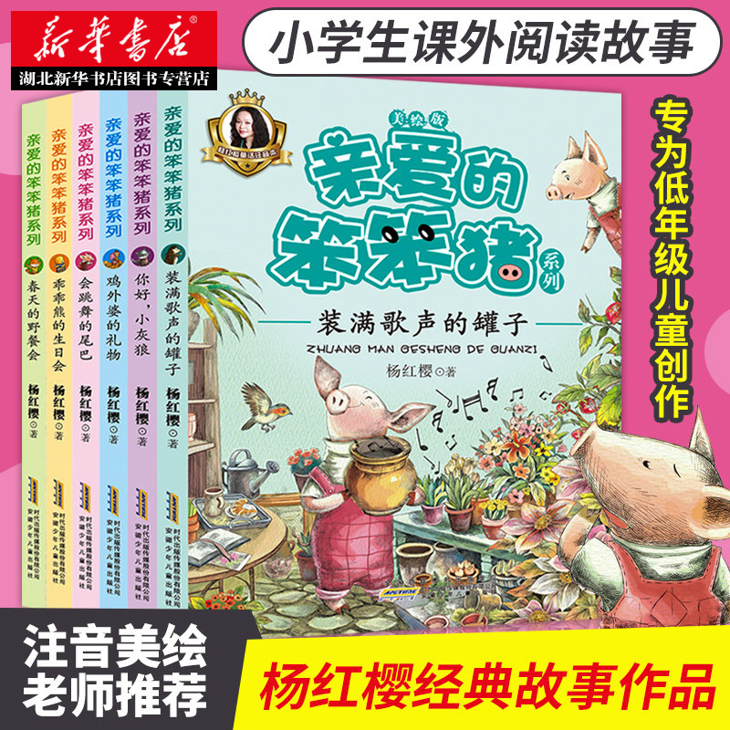 新华书店正版 亲爱的笨笨猪系列6册套装童书作家杨红樱童话注音版 鞠萍姐姐同步伴读 6-7-8-9-10-12岁图书小学生少儿童读物