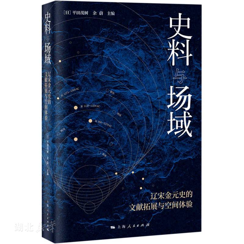 新华书店正版史料与场域辽宋金元史的文献拓展与空间体验辽宋夏金元史研讨会论文精选超越时代领域相关