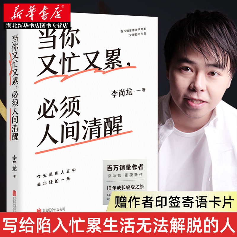 李尚龙2021新作 当你又忙又累必须人间清醒  职场焦虑 情商与情绪管理 三十岁一切刚刚开始 拒绝内卷 保持内心清醒励志书籍正版 书籍/杂志/报纸 励志 原图主图