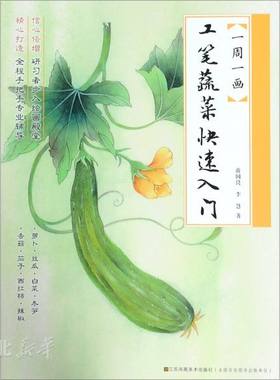 新华书店正版 一周一画-工笔蔬果快速入门 蒋国良/李慧著零基础初学者工笔画的用笔写形构图等知识学习图书籍 江苏凤凰美术出版社