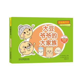 大家族 大豆爷爷 吃饭真开心 幼儿食育绘本丛书