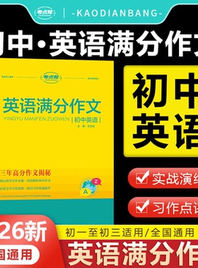 考点帮 2026版 初中英语满分作文 中考满分作文模板大全 中考作文素材大全 初一二三优秀议论文热点写作 初中英语作文素材品读经典