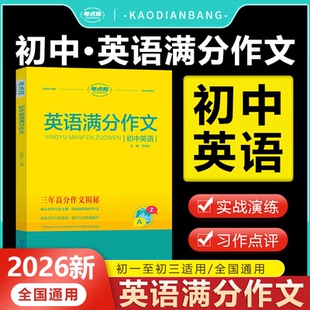 中考满分作文模板大全 初中英语满分作文 中考作文素材大全 初一二三优秀议论文热点写作 考点帮 初中英语作文素材品读经典 2026版