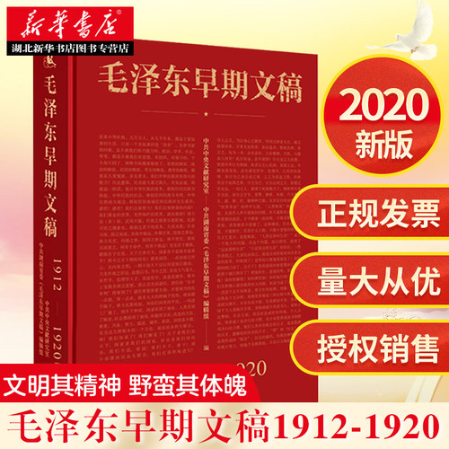 毛泽东早期文稿(1912-1920) 毛泽东早期文章书信诗词日子谈话广告报告等记录汇总 文稿共152篇  湖南人民出版社 湖北新华