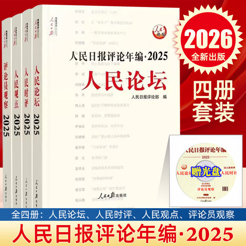 【赠光盘全4册】2026新版 人民日报评论年编2025人民论坛+人民时评+评论员观察 人民日报高考作文政治时政书籍 人民日报出版社