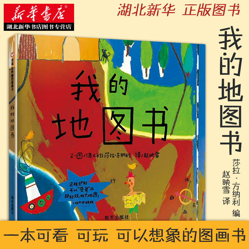 信谊世界精选图画书 我的地图书 莎拉方纳利编赵映雪译 一本可看可玩