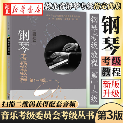 新华正版 1-10级全钢琴考级教程第1-4级第3版张有成华中师范大学 湖北省武汉音乐学院钢琴考级教材钢琴演奏考级书基础曲谱作品
