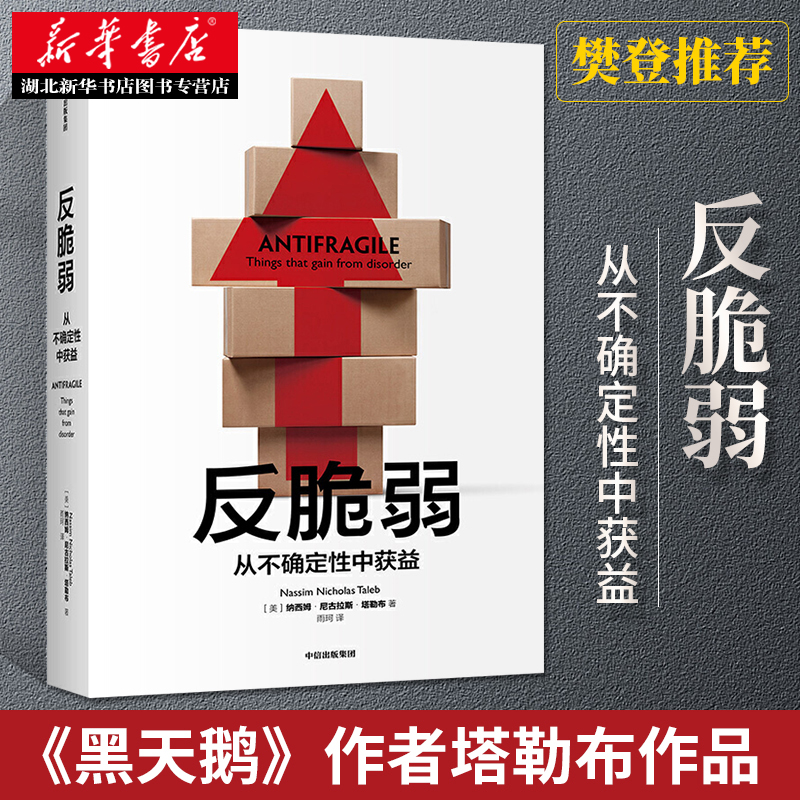 2020新版 反脆弱 从不确定性中获益 尼古拉斯塔勒布 著 不确定性系列 继黑天鹅 灰犀牛 非对称性风险 后作者新作 湖北新华正版包邮