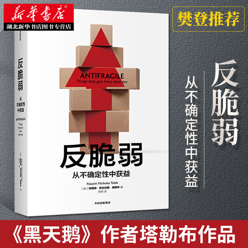 2020新版 反脆弱 从不确定性中获益 尼古拉斯塔勒布 著 不确定性系列 继黑天鹅 灰犀牛 非对称性风险 后作者新作 湖北新华正版包邮