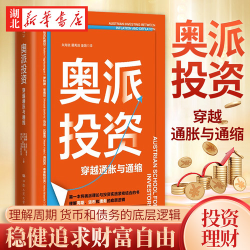 奥派投资穿越通胀与通缩
