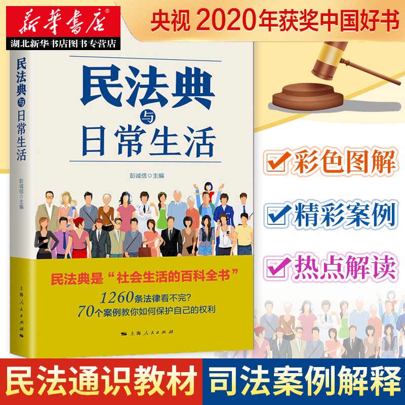 2020年度中国好书 民法典与日常生活 彭诚信 编 司法案例 实务解析社科 一部学习民法的通识教材 法律知识普及读物 上海人民出版社 书籍/杂志/报纸 民法 原图主图