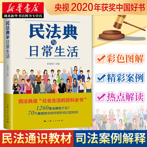 2020年度中国好书民法典与日常生活彭诚信编司法案例实务解析社科一部学习民法的通识教材法律知识普及读物上海人民出版社