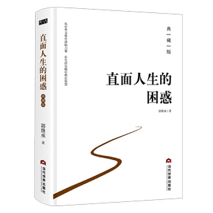 直面人生的困惑 典藏版 郭继承老师对传世经典的总结和体悟 人生智慧觉悟课 每个人的人生都充满困惑和问题  当代世界出版社 正版