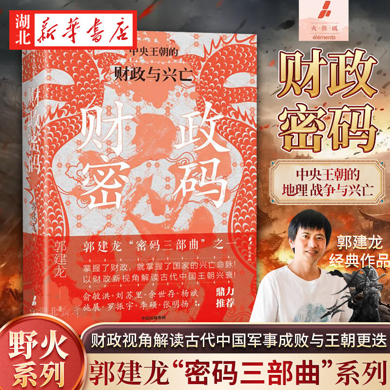 财政密码郭建龙著正版图片