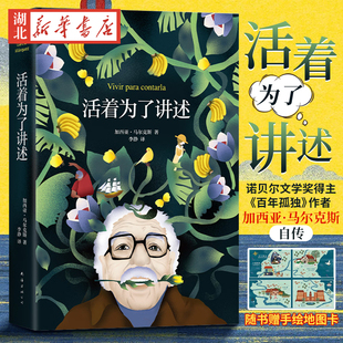 现货 赠手绘地图卡】活着为了讲述 2022新版 马尔克斯唯·一自传 百年孤独作者诺贝尔文学奖 马尔克斯书单 霍乱时期的爱情 新经典