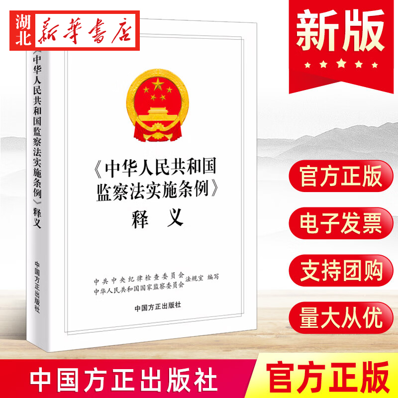 2023新书 中华人民共和国监察法实施条例释义 新时代纪检监察工作学习辅导书籍 纪检监察业务用书 中国方正出版社 9787517410010 书籍/杂志/报纸 法律汇编/法律法规 原图主图