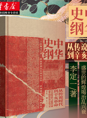 正版包邮 中华史纲：从传说时代到辛亥革命 得到APP 钱穆弟子李定一教授三十年倾力巨著中国古代历史通史入门经典读本书籍