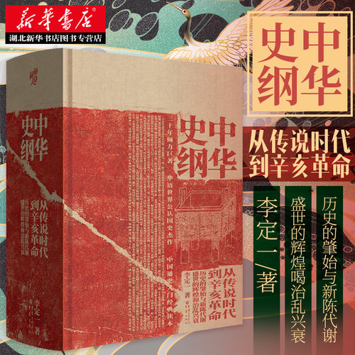 正版包邮 中华史纲：从传说时代到辛亥革命 得到APP 钱穆弟子李定一教授三十年倾力巨著中国古代历史通史入门经典读本书籍