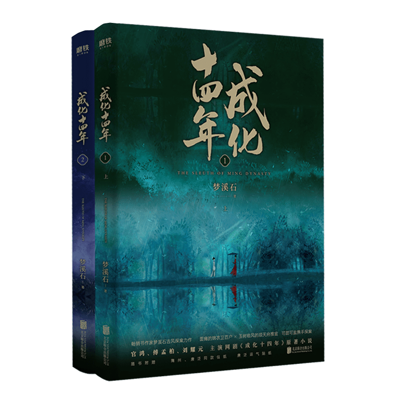 成化十四年(全2册) 梦溪石著 北京联合出版公司 中国现当代文学作品