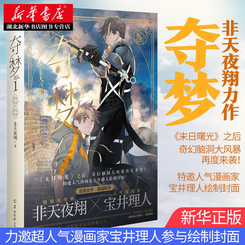 新华正版 夺梦1 非天夜翔著 晋江文学城人气小说 锦衣卫江东双璧金牌
