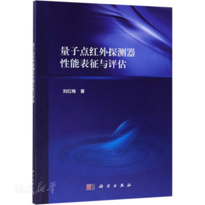 正版 量子点红外探测器性能表征与评估 刘红梅 科学出版社 无线电电子学、电信技术 新华书店图书籍