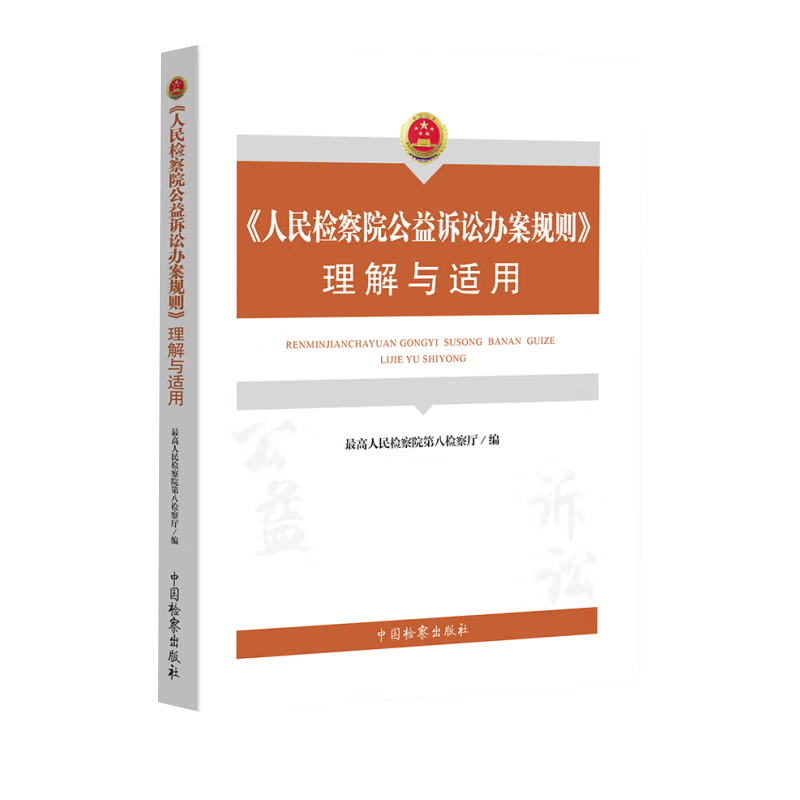 人民检察院公益诉讼办案规则理解与适用 最高人民检察院第八检察厅编写 中国检察出版社9787510227400 分为理解与适用 条文释义等