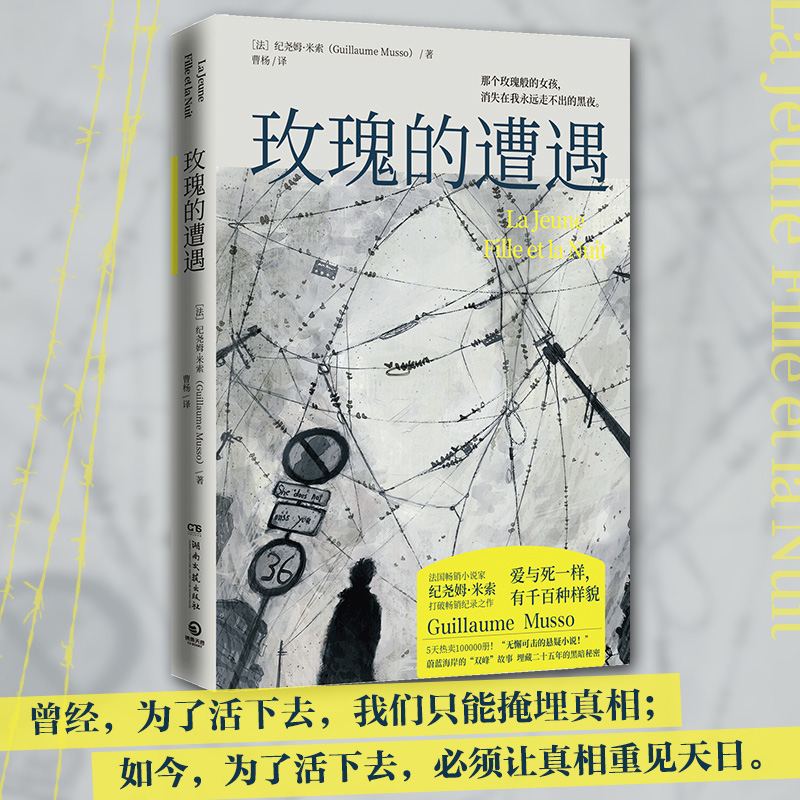 【新华正版】玫瑰的遭遇 纪尧姆米索 法国浪漫悬疑推理小说 玫瑰般的女孩与众不同的男生 外国现当代文学悬疑推理小说畅销书籍 书籍/杂志/报纸 侦探推理/恐怖惊悚小说 原图主图