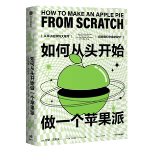 如何从头开始做一个苹果派 从苹果派烹饪食谱到宇宙的配方科学发现现场大型粒子对撞机数字化巡天望远镜观测宇宙正版书籍新华正版
