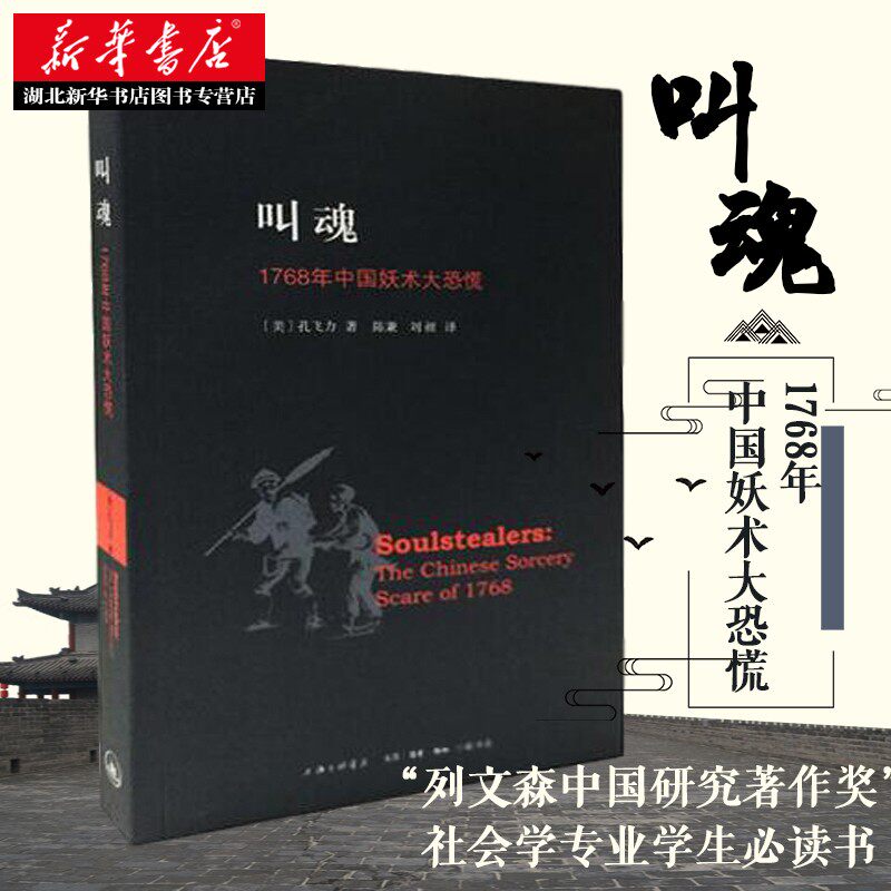 叫魂1768年中国妖术大恐慌 孔飞力 乾隆盛世时期的妖术 传统中国政治