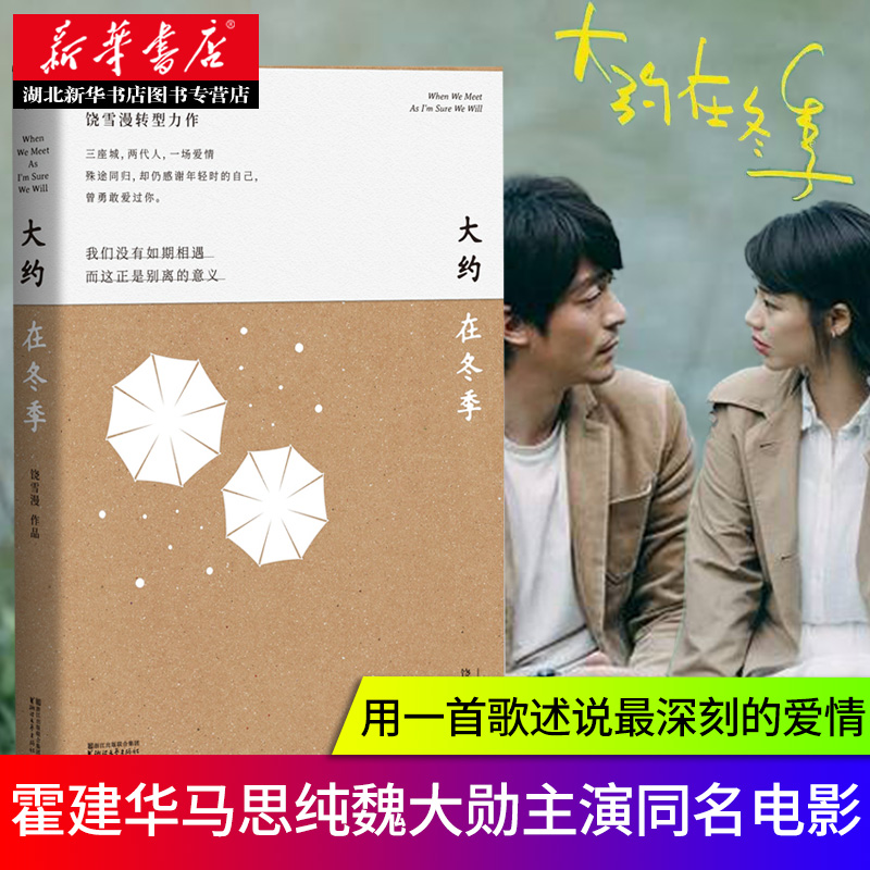 正版包邮 大约在冬季 饶雪漫著马思纯霍建华魏大勋主演电影原著 左耳沙漏遗爱秘果离歌那些女生该懂的事青春都市言情小说畅销书籍