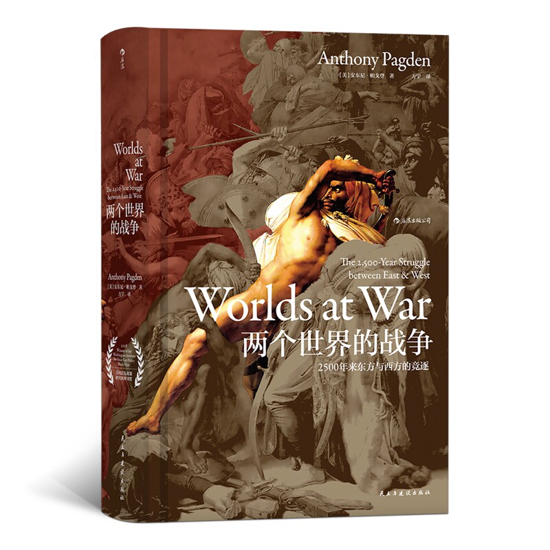 汗青堂丛书020&middot;两个世界的战争：2500年来东方与西方的竞逐 安东尼&middot;帕戈登 著 一本有关东方与西方之间的永恒冲突的书 欧洲史