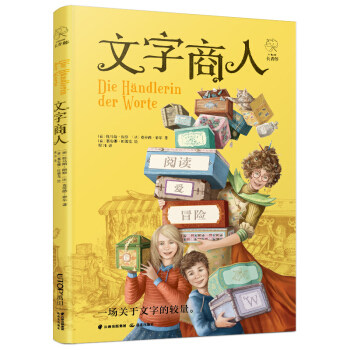 文字商人 托马斯朗格,克劳德泰尔,塞安娜 童书 儿童文学 新华书店正版图书籍 云南晨光出版社图片