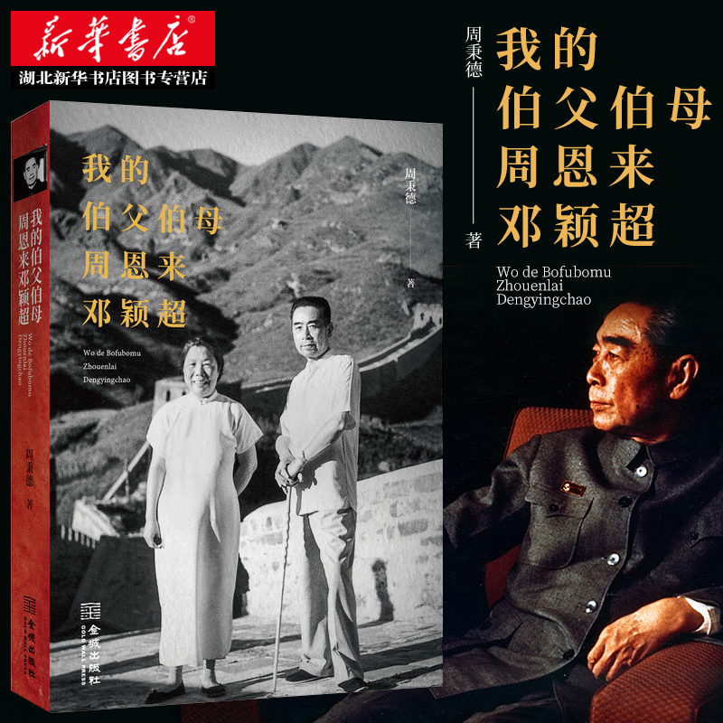 正版包邮 我的伯父伯母周恩来邓颖超 为纪念周恩来逝世40周年之作作者以亲历者视角详尽讲述了周邓不为人知的生活领袖政治人物书籍