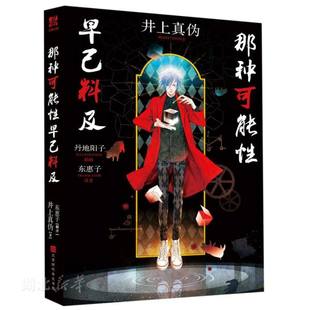 新华书店正版 那种可能性早已料及 井上真伪著狂揽当年日本推理四大佳作榜的反转之作 反推理侦探外国文学图书籍北京时代华文书局