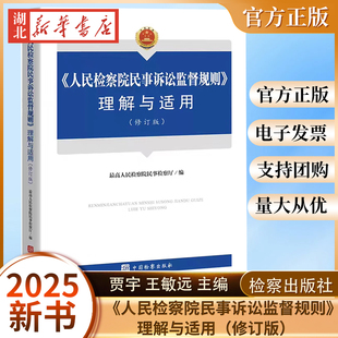 2025新修订 人民检察院民事诉讼监督规则理解与适用 最高人民检察院第六检察厅 编著 中国检察出版社 9787510232961 新华正版包邮