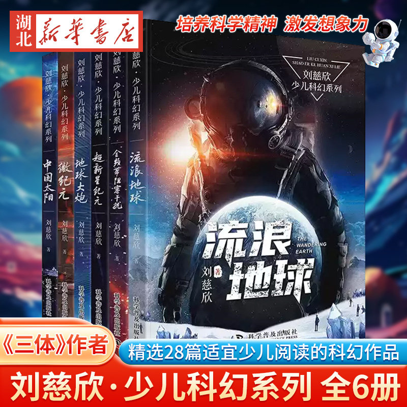 【单本任选 6册】流浪地球 刘慈欣少儿科幻系列 中国太阳地球大炮全频带阻塞干扰超新星纪元微纪元中小学生课外阅读书长篇科幻