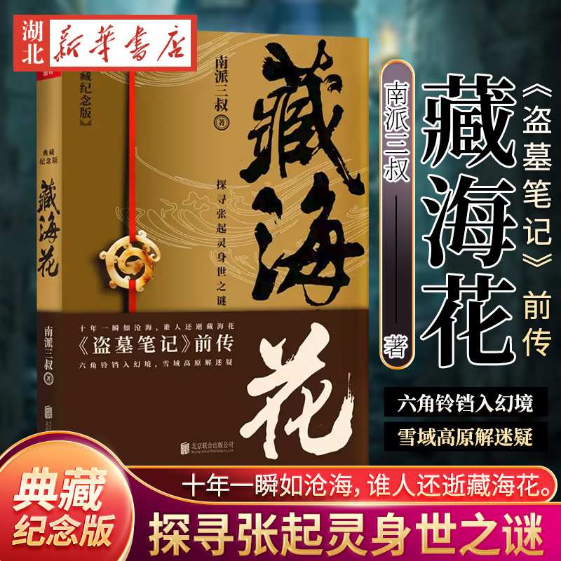 藏海花 典藏纪念版 南派三叔著 张鲁一文咏珊电视剧原著盗墓笔记前传 侦探悬疑小说 相关盗墓笔记沙海系列大漠苍狼怒江之战书籍