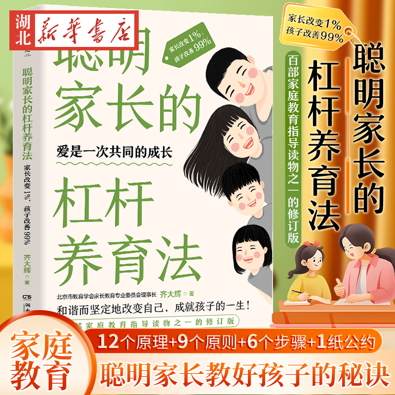 聪明家长的杠杆养育法:家长改变1%,孩子改善99% 齐大辉老师 家庭教育
